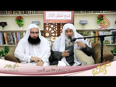  شرح مشكل الاثار ( 115 ) ” متى يعطى الأجير أجره ”  09-02-2022 