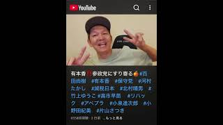 参政党に擦り寄りたいもっさん（自己紹介編）#百田尚樹　#有本香　#保守党　#河村たかし　#減税日本　#北村晴男　#竹上ゆうこ  #高市早苗　 #リハック　#神谷宗幣 　#小泉進次郎　#参政党