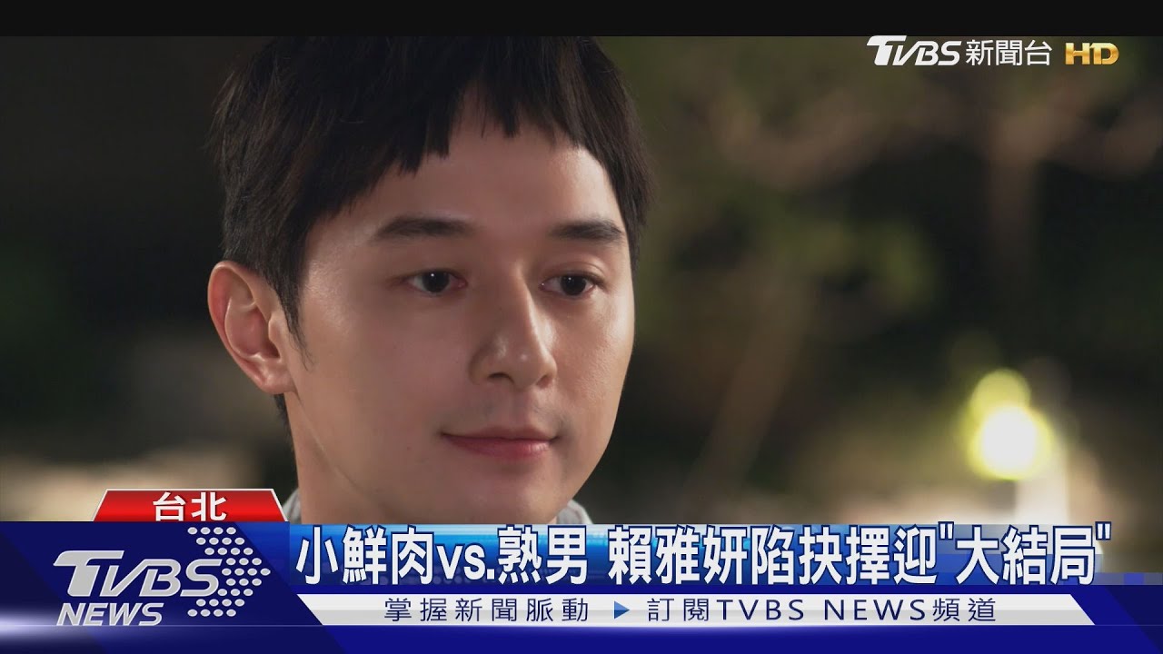 小鮮肉vs.熟男 《祕書俱樂部》賴雅妍陷事業、愛情抉擇迎「大結局」