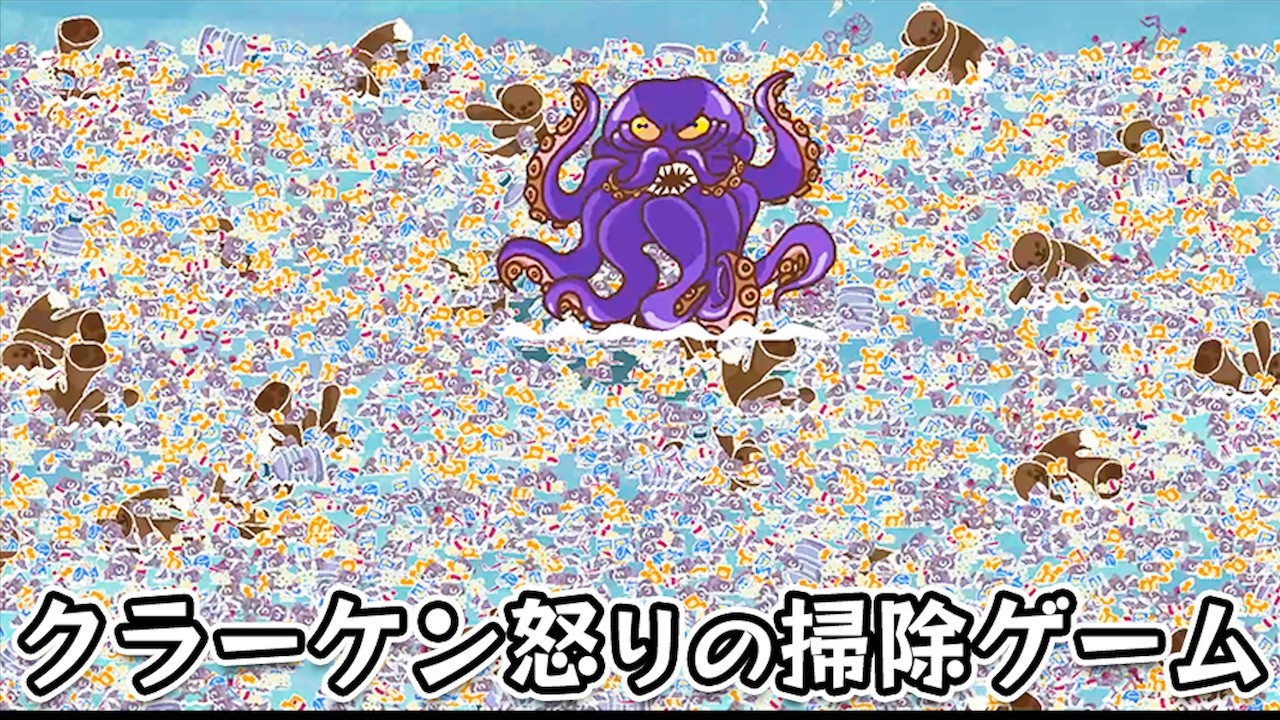 【Kraken Cleaning】増え続ける海のゴミを掃除してクラーケンがブチギレたクリッカーゲーム