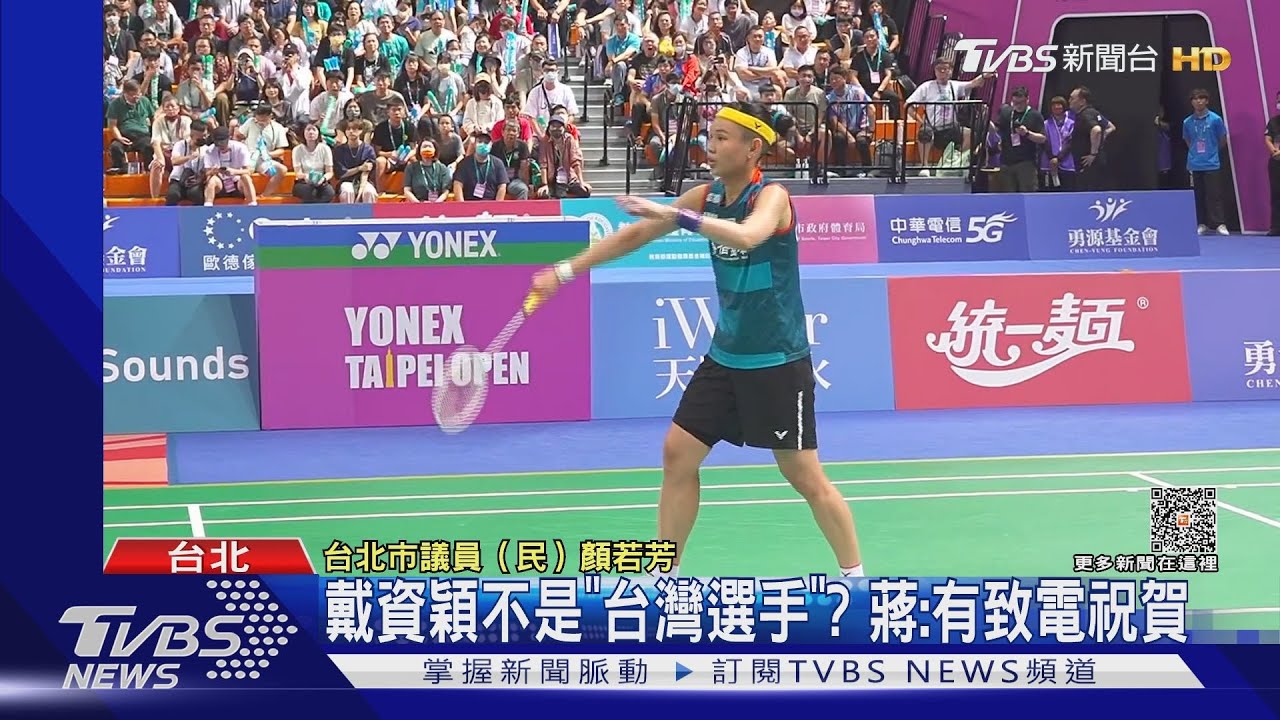 戴資穎不是「台灣選手」? 蔣萬安:有致電祝賀