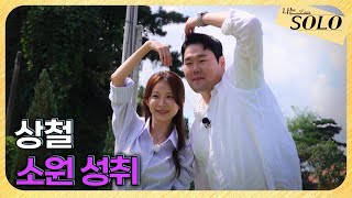 [나는 SOLO] 29기_상철의 또다른 모습에 흔들리는 옥순?! // 29-55