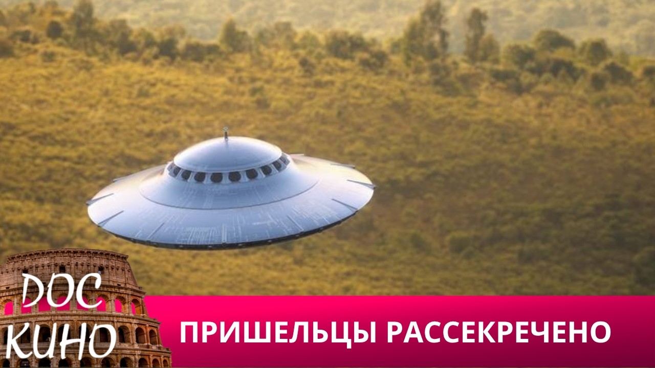 🎭ПРИШЕЛЬЦЫ РАССЕКРЕЧЕНО🌎 ДОКУМЕНТАЛЬНОЕ КИНО 🎆 2024