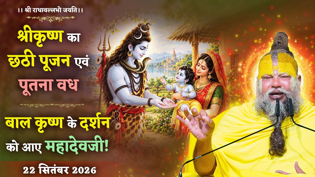 श्रीकृष्ण का छठी पूजन एवं पूतना वध / बाल कृष्ण के दर्श?
