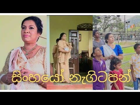 Sinhayo Negitapan |  සිංහයෝ නැගිටපන් - Udani Rathnayake