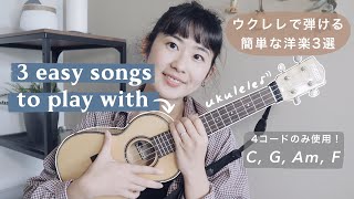 簡単コードで弾ける洋楽３選【ウクレレ初級〜中級の方にオススメな曲、コード付き、弾き方解説】
