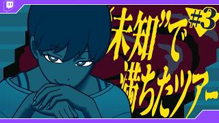 [#3] ”未知”で満ちたツアー - 都市伝説解体センター 2026/07/31 [青空昴]
