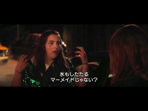 ブックスマート 卒業前夜のパーティーデビュー Video3