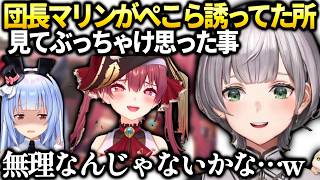 団長ぺこらがマリンに誘われてたのを見てて思った事【白銀ノエル/ホロライブ切り抜き】