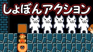 しょぼんアクション再現!!最高の罠に引っかかりました【マリオメーカー実況】
