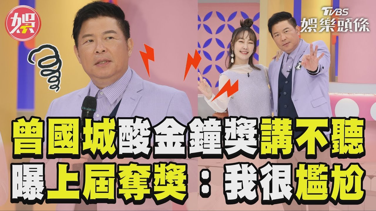 影音／曾國城狠酸金鐘獎「講不聽」　曝上屆奪獎心境：我很尷尬！