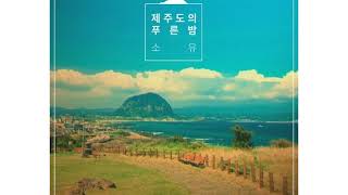 소유 (SOYOU) – 제주도의 푸른 밤 (The Blue Night of Jeju Island)