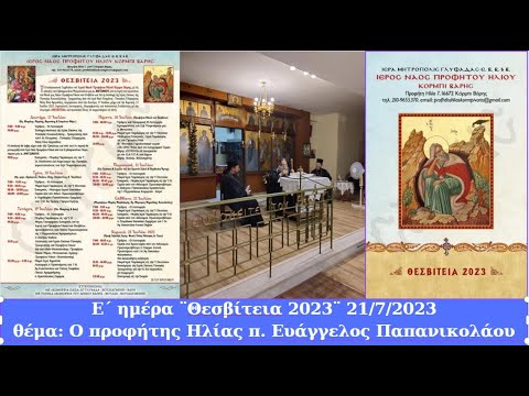 Ομιλία στην Ε’ ημέρα στα ΘΕΣΒΙΤΕΙΑ 2023 για τον Προφήτη Ηλία π. Ευάγγελος