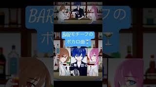 BARモチーフのボカロ曲/ 夜に舞う影の…/#music #vocaduo2025vv #vocaloid #ボカロ #オリジナル曲 #kaito #meiko #巡音ルカ
