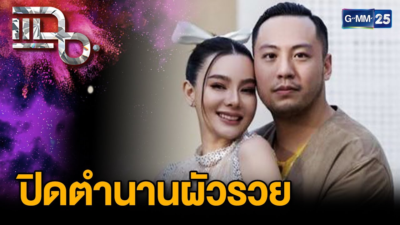 "ดิว อริสรา - เซบาสเตียน" ปิดตำนานผัวรวย เฉลยแล้วบ้าน-รถ เช่าทั้งหมด! | แฉ 20 มี.ค. 68 [1/3] | GMM25