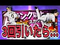 応援団ボーナス付きaランク以上確定スカウトをa木浪a馬場狙いで3回引いたらまさかの結果に！【プロスピa】【プロ野球スピリッツa】 100