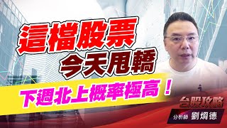 這檔股票今天甩轎，下週北上概率極高！｜台股攻略｜劉烱德 (圖)