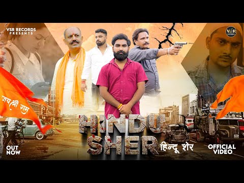 Hindu Sher || हिंदू शेर || Vipin Rajput || Pinky Bhaiya || Hindu Raksha Dal Song 2025 