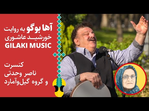 آها بوگو؛ ترانه مشهور گیلانی به روایت مامان خورشید |‌ Aha Bugu - Gilaki Folk Sing