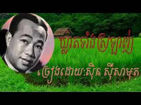 ឃ្លាតទាំងស្រឡាញ់-kleat tag srlang~  Sinn Si Samouth