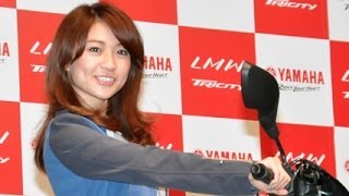 大島優子／YAMAHA 3輪バイク ｢TRICITY(トリシティ)」発表会