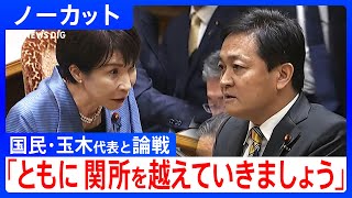 【高市総理 初の党首討論】国民民主党・玉木雄一郎代表と論戦「ともに関所を越えていきましょう」【ノーカット】（2025年11月26日）｜TBS NEWS DIG