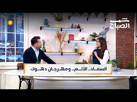 فيديو | شمس الصباح | السماد الطبيعي أم الصناعي.. ألم غير محسوس.. ومهرجان دهوك السينمائي