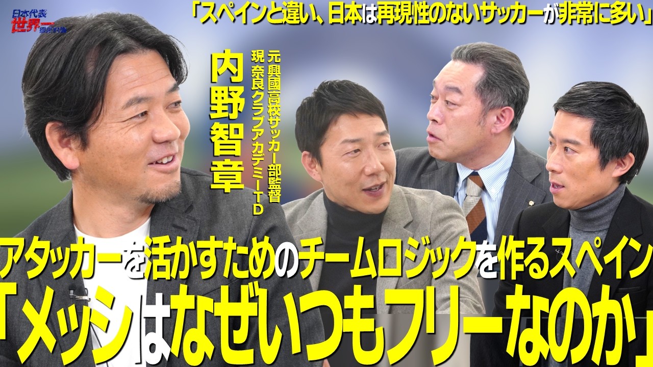 【＃サカろう】第82回 奈良クラブアカデミーTD兼U18監督・内野智章「メッシはなぜいつもフリーなのか」アタッカーを活かすためのチームロジックを作るスペイン