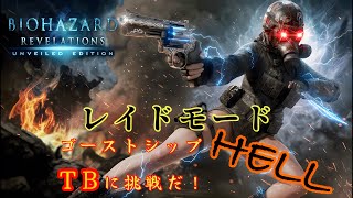 🔴ゴーストシップHELL トリニティ取っちゃう！Take6 【バイオハザードリベレーションズ】レイドモード