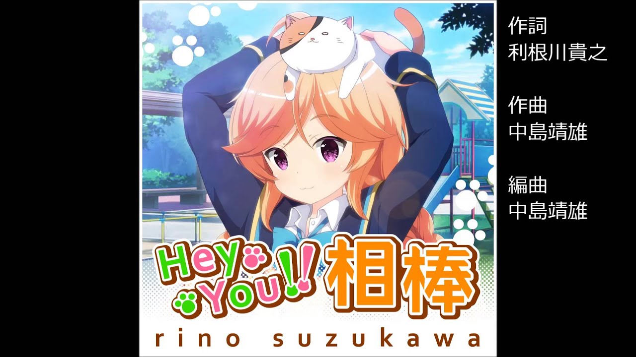 ガールフレンド（♪）鈴河凜乃 （cv.加藤英美里） 『Hey You! 相棒』