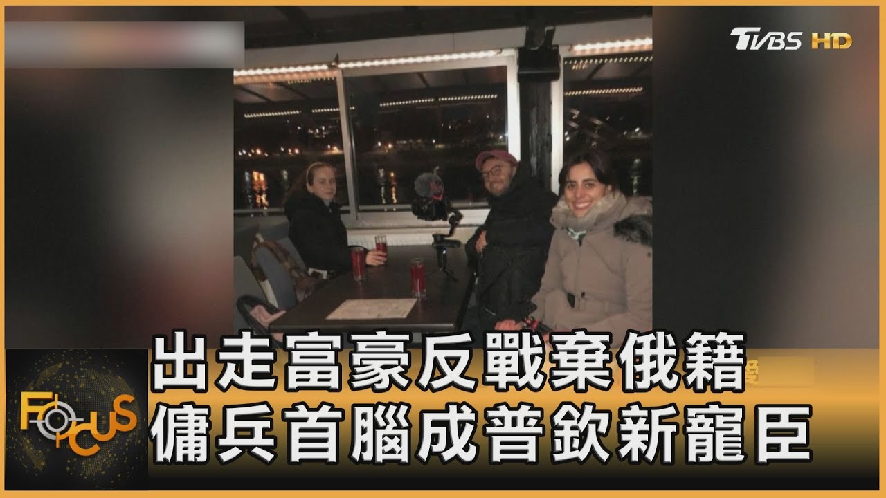 出走富豪反戰棄俄籍 傭兵首腦成普欽新寵臣