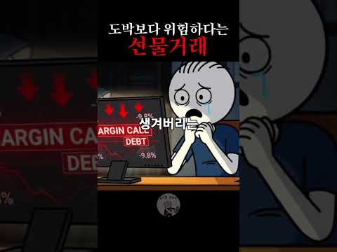 선물 거래의 위험성: 파산으로 이어질 수 있는 투자 주의 사항