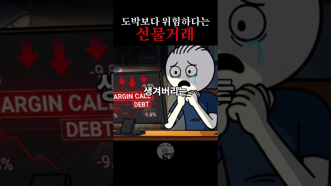 도박보다 위험하다는 선물거래