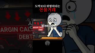 도박보다 위험하다는 선물거래