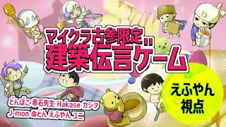【マイクラ老人会】マイクラ歴10年以上限定の建築伝言ゲーム！