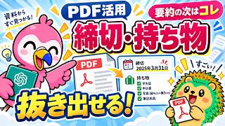 ChatGPTでPDFを要約した後が大事｜締切や持ち物を抜き出す方法