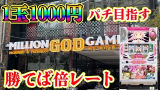 【1球1000円目指す】ベトナムで初代まどマギで勝ったら倍レート!日曜まで勝ち越したら1000円パチンコ に全額突っ込む!生放送パチンコパチスロ実践!Pachinko/Slot Live配信!3/25