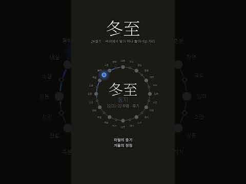 가장 긴 밤, 그 안에서 빛이 하나 돌아선다 | 동지(冬至)