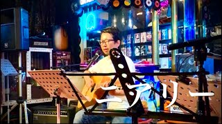 ニアリー (鷲崎健) 【ギター弾き語り】