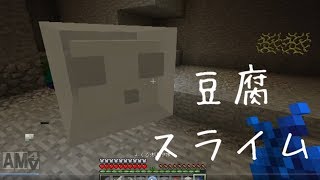 【マイクラpart20】豆腐スライム出た！【天髪らんち実況】