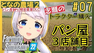【Farming Simulator 22】#07 パン屋３店舗目、念願のトラクター購入【となの農場２ / とな】【精密農業DLC】