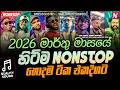 මාර්තු මාසයේ Hitම Nonstop ටික 2026 New Sinhala Live Show Trending Nons