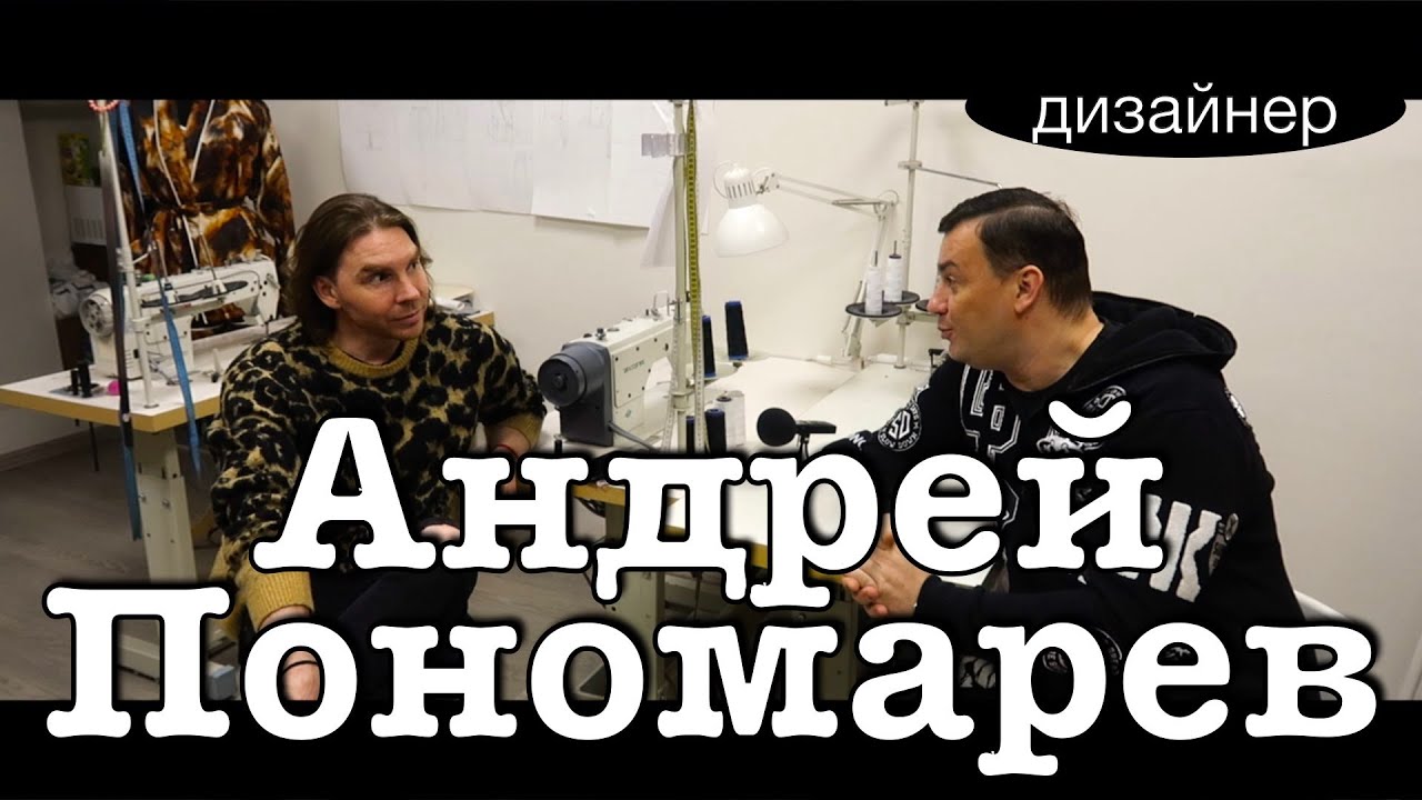 Откровенное интервью. Дизайнер Андрей Пономарев