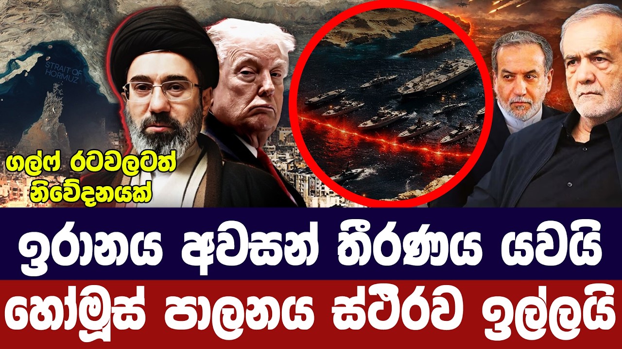 ඉරානය අවසන් තීන්දුව දන්වයි/හෝමූස්හී ස්ථිර පාලනය ඉල්?