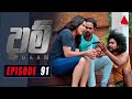 Daam දාම් Episode 91 26th April 2021 SirasaOfficial