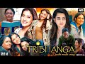 Tribhanga Full Movie | Kajol | Mithila Palkar | Tanvi Azmi | Kunaal Roy Kapur | Hindi Review & Facts