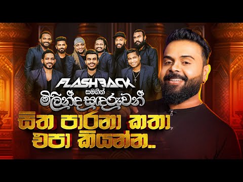 Hitha Parana Katha Epa Kiyanna (හිත පාරනා කතා එපා කියන්න) | Milinda Sandaruwan | Flashback Official
