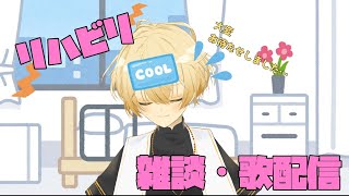【歌ってみた】病み上がりリハビリ配信… - Song streaming!!【Vtuber】