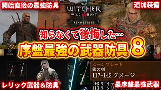 【The Witcher 3 Remastered】最序盤の最強装備８セットの入手方法まとめ、早めにGETしておけ！