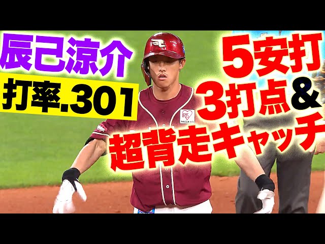 【急上昇!打率.301】辰己涼介『タイムリー2本含む5安打3打点に超背走キャッチ』